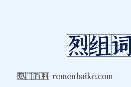 遺風餘烈组词是什么意思的图片